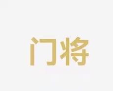 的作用